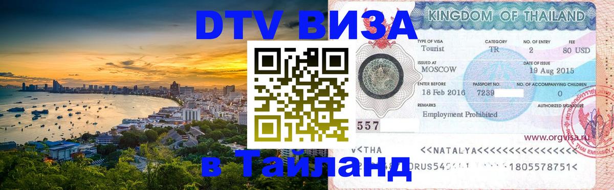 Оформить DTV визу в Тайланд Мале 