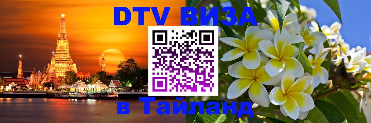 Электронная виза DTV в Тайланд 